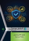 انتشار نود و یكمین گزارش موردی پژوهشكده بیمه با محور «تحول واسطه‌گری در عصر دیجیتال»